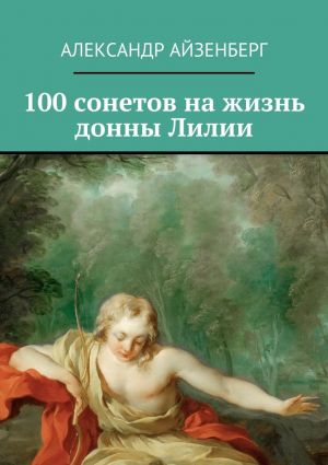 обложка книги 100 сонетов на жизнь донны Лилии автора Александр Айзенберг