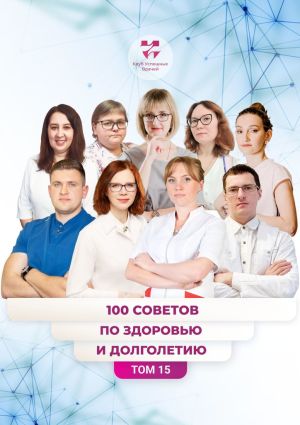 обложка книги 100 советов по здоровью и долголетию. Том 15 автора Наталья Тришкина