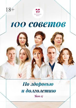 обложка книги 100 советов по здоровью и долголетию. Том 17 автора Елена Новак