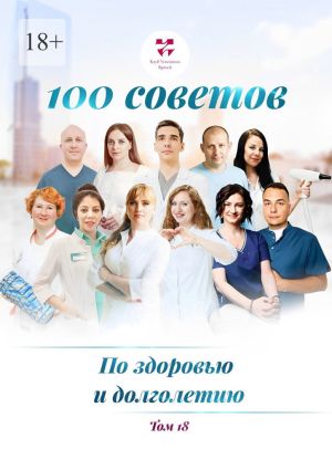 обложка книги 100 советов по здоровью и долголетию. Том 18 автора Светлана Гельфер