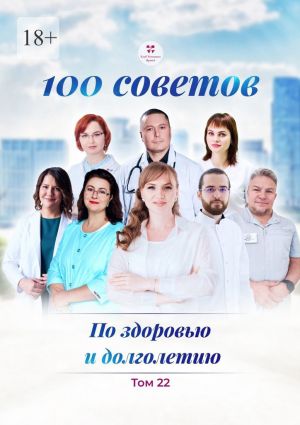 обложка книги 100 советов по здоровью и долголетию. Том 22 автора Санджар Юнусов