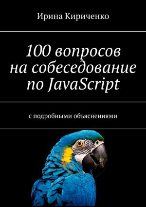 обложка книги 100 вопросов на собеседование по JavaScript. С подробными объяснениями автора Ирина Кириченко