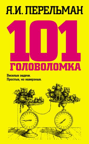 обложка книги 101 головоломка автора Яков Перельман