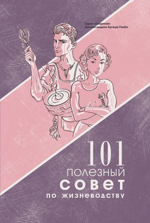 обложка книги 101 полезный совет по жизневодству автора Женя Левкович