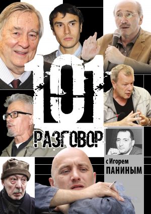 обложка книги 101 разговор с Игорем Паниным автора Игорь Панин
