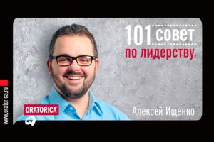 обложка книги 101 совет по лидерству автора Алексей Ищенко