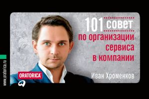 обложка книги 101 совет по организации сервиса в компании автора Иван Хроменков