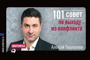обложка книги 101 совет по выходу из конфликта автора Алексей Пешехонов