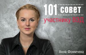обложка книги 101 совет участнику ВЭД автора Анна Фомичева