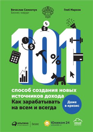 обложка книги 101 способ создания новых источников дохода. Как зарабатывать на всем и всегда автора Вячеслав Семенчук