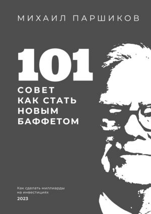 обложка книги 101 совет как стать новым Баффетом автора Михаил Паршиков