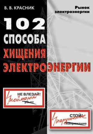 обложка книги 102 способа хищения электроэнергии автора Валентин Красник