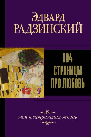 обложка книги 104 страницы про любовь автора Эдвард Радзинский