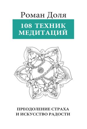 обложка книги 108 техник медитации автора Роман Доля