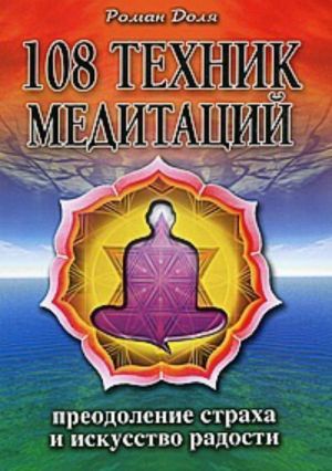 обложка книги 108 техник медитаций автора Роман Доля