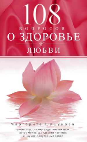 обложка книги 108 вопросов о здоровье и любви автора Маргарита Шушунова