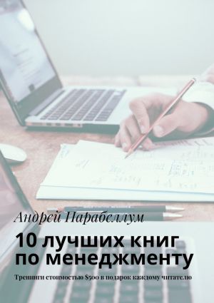 обложка книги 10 лучших книг по менеджменту. Тренинги стоимостью $500 в подарок каждому читателю автора Андрей Парабеллум