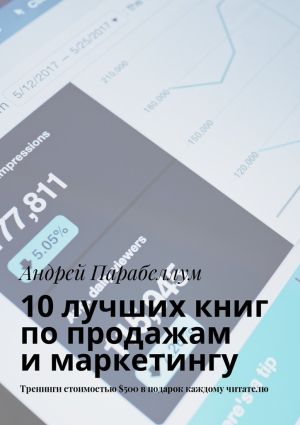 обложка книги 10 лучших книг по продажам и маркетингу. Тренинги стоимостью $500 в подарок каждому читателю автора Андрей Парабеллум