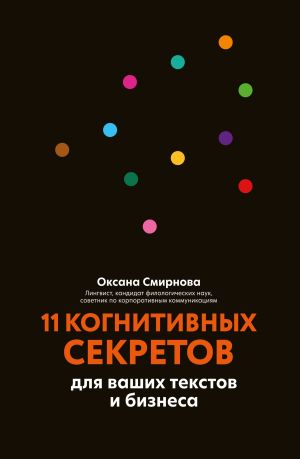обложка книги 11 когнитивных секретов для ваших текстов и бизнеса автора Оксана Смирнова