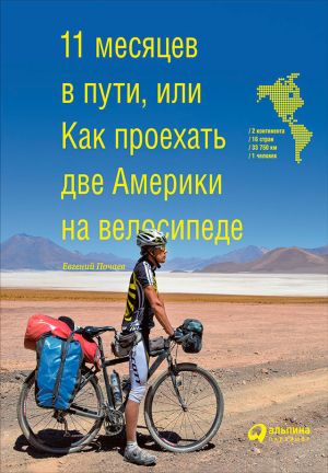 обложка книги 11 месяцев в пути, или Как проехать две Америки на велосипеде автора Евгений Почаев