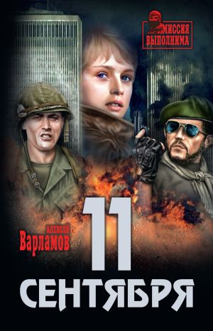 обложка книги 11 сентября автора Алексей Варламов