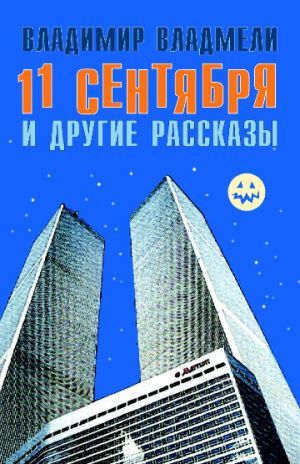 обложка книги 11 сентября и другие рассказы автора Владимир Владмели