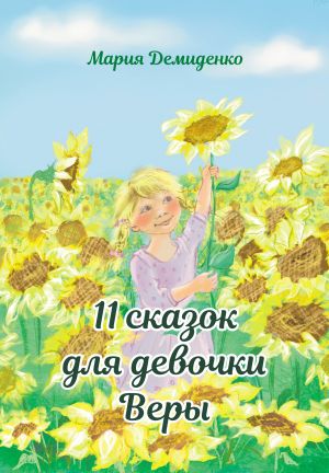 обложка книги 11 сказок для девочки Веры автора Мария Демиденко