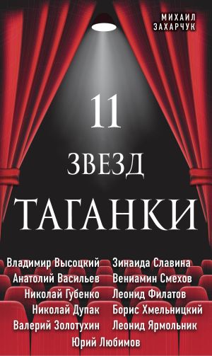 обложка книги 11 звезд Таганки автора Михаил Захарчук