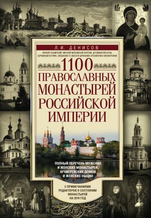 обложка книги 1100 православных монастырей Российской империи автора Леонид Денисов
