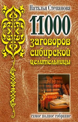обложка книги 11000 заговоров сибирской целительницы автора Наталья Степанова