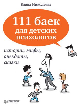 обложка книги 111 баек для детских психологов автора Елена Николаева