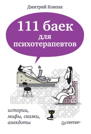 обложка книги 111 баек для психотерапевтов автора Дмитрий Ковпак