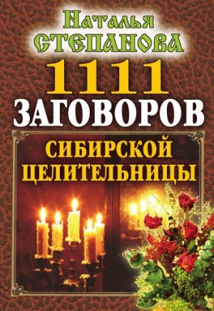 обложка книги 1111 заговоров сибирской целительницы автора Наталья Степанова