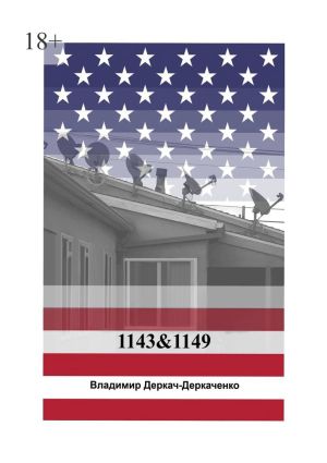обложка книги 1143&1149. Как живут бедные американцы? автора Владимир Деркач-Деркаченко