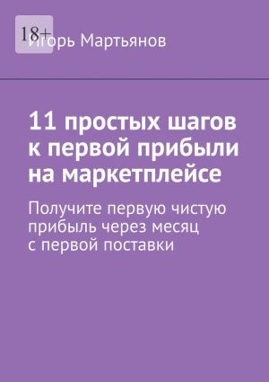 обложка книги 11 простых шагов к первой прибыли на маркетплейсе автора Игорь Мартьянов