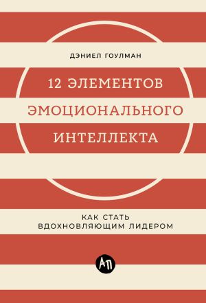 обложка книги 12 элементов эмоционального интеллекта: Как стать вдохновляющим лидером автора Дэниел Гоулман