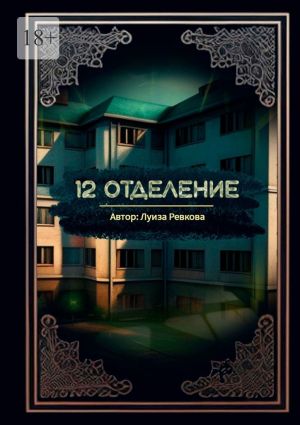обложка книги 12-е отделение автора Луиза Ревкова