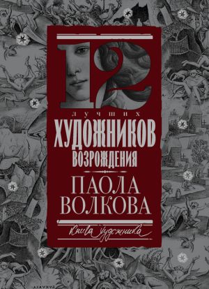 обложка книги 12 лучших художников Возрождения автора Паола Волкова