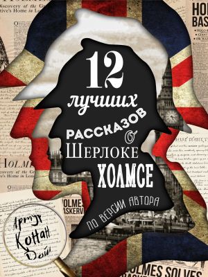 обложка книги 12 лучших рассказов о Шерлоке Холмсе (по версии автора) автора Артур Дойл
