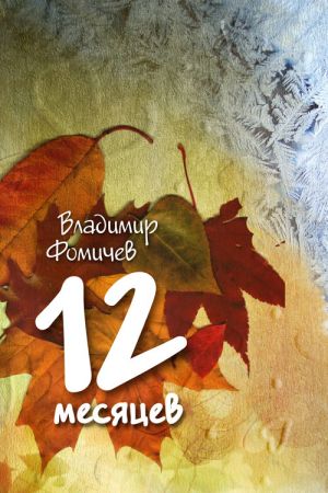 обложка книги 12 месяцев (сборник) автора Владимир Фомичев