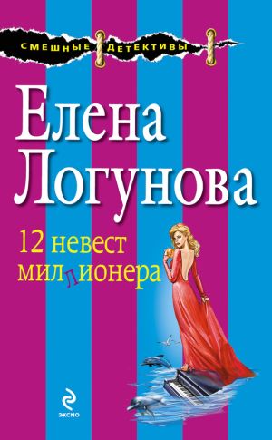 обложка книги 12 невест миллионера автора Елена Логунова