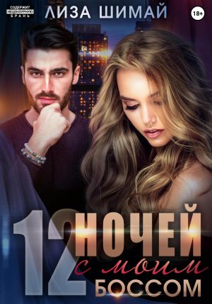 обложка книги 12 ночей с моим боссом автора Лиза Шимай
