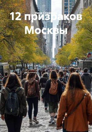 обложка книги 12 призраков Москвы автора Нина Стожкова