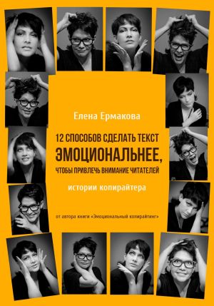 обложка книги 12 способов сделать текст эмоциональнее, чтобы привлечь внимание читателей автора Елена Ермакова