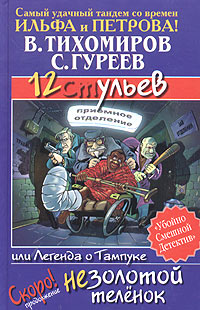 обложка книги 12 ульев, или Легенда о Тампуке автора Валерий Тихомиров