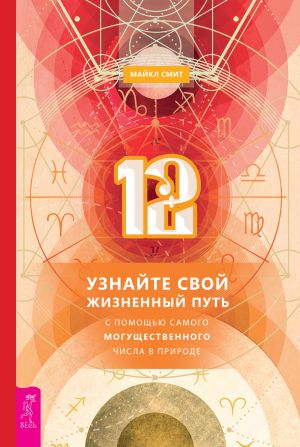 обложка книги 12. Узнайте свой жизненный путь с помощью самого могущественного числа в природе автора Майкл Смит