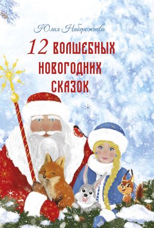 обложка книги 12 волшебных новогодних сказок автора Юлия Набережнева