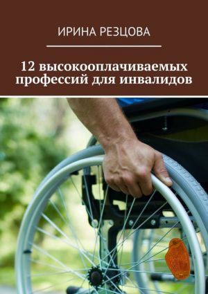 обложка книги 12 высокооплачиваемых профессий для инвалидов автора Ирина Резцова