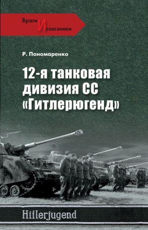 обложка книги 12-я танковая дивизия СС «Гитлерюгенд» автора Роман Пономаренко