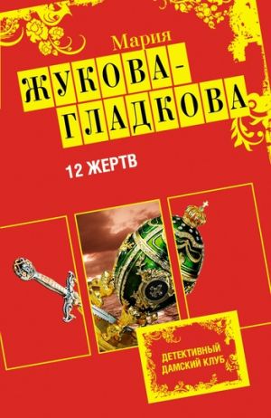 обложка книги 12 жертв автора Мария Жукова-Гладкова